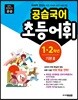공습국어 초등어휘 1·2학년 기본 3