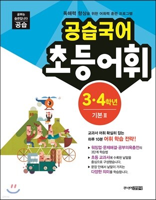 공습국어 초등어휘 3·4학년 기본 3