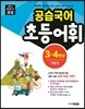 공습국어 초등어휘 3·4학년 기본 3