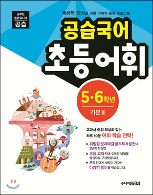 공습국어 어휘력 5·6 학년 기본3