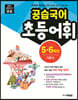 공습국어 어휘력 5·6 학년 기본3