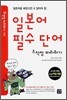 일본어 필수 단어 무작정 따라하기