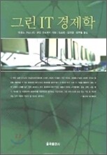 그린 IT 경제학