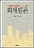 회계원론