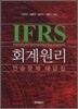 IFRS 회계원리 연습문제 해답집