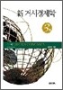 신 거시경제학