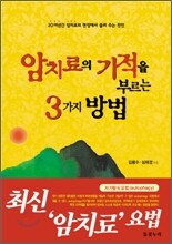 암 치료의 기적을 부르는 3가지 방법