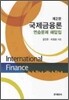 국제금융론 연습문제 해답집