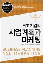 최고 기업의 사업 계획과 마케팅