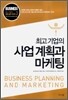 최고 기업의 사업 계획과 마케팅
