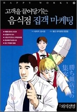 고객을 끌어당기는 음식점 접객 마케팅