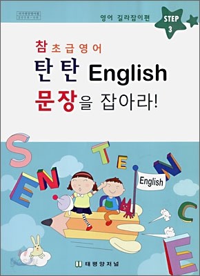 참 초급영어 탄탄 English 문장을 잡아라!