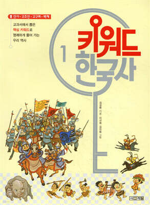 키워드 한국사 1