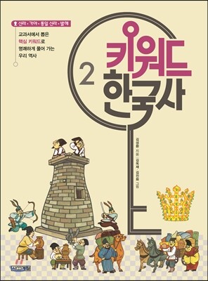 키워드 한국사 2