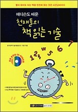 천재들의 책 읽는 기술