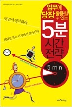 5분 시간전략