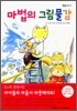 마법의 그림 물감