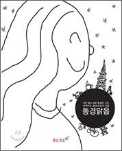 [염가한정판매] 동경맑음