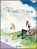 기타동요 150곡집 1