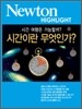 Newton Highlight 시간이란 무엇인가?