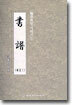 서보