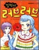 깜찍이 러브 러브