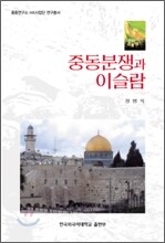 중동분쟁과 이슬람