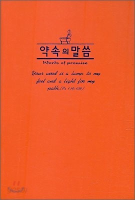 약속의 말씀 (주황)