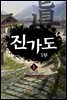 [세트] 진가도 1~2부 (총14권/완결)