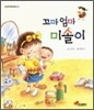 꼬마 엄마 미솔이