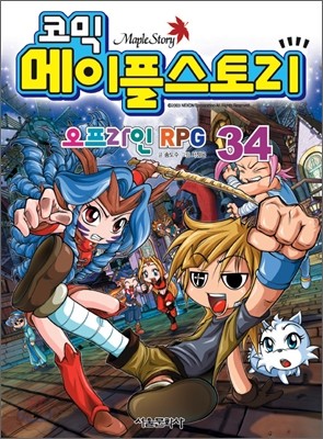 코믹 메이플스토리 오프라인 RPG 34