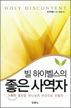 빌 하이벨스의 좋은 사역자