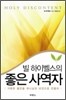 빌 하이벨스의 좋은 사역자