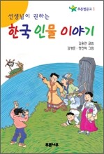 한국 인물 이야기