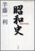 昭和史 1926-1945