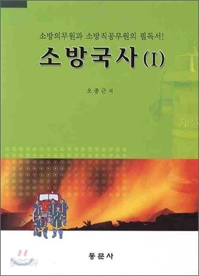 소방국사 1