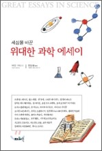 세상을 바꾼 위대한 과학 에세이