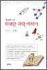 세상을 바꾼 위대한 과학 에세이