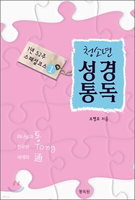 청소년 성경통독 1