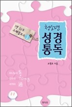 청소년 성경통독 1