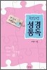 청소년 성경통독 1