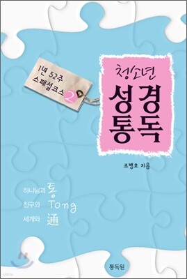 청소년 성경통독 2