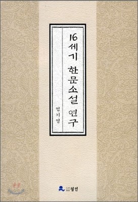 16세기 한문소설 연구