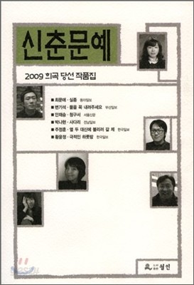 2009 신춘문예 희곡 당선 작품집