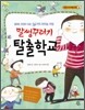 말썽꾸러기 탈출학교