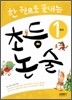 한권으로 끝내는 초등논술 1학년