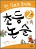한권으로 끝내는 초등논술 2학년