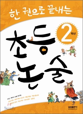 한권으로 끝내는 초등논술 2학년