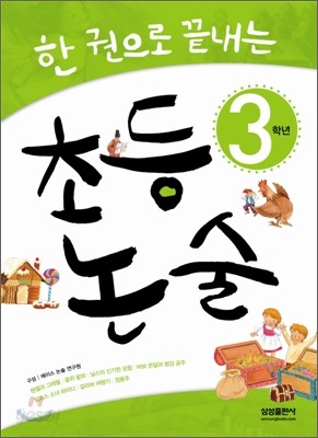 한권으로 끝내는 초등논술 3학년