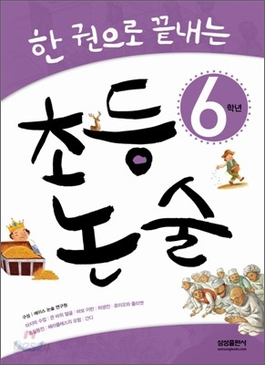 한권으로 끝내는 초등논술 6학년